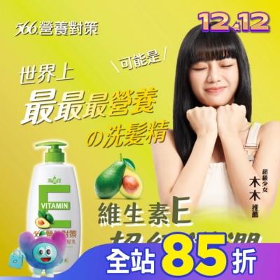566 566營養對策果萃維生素E-極效滋養潤髮乳650g