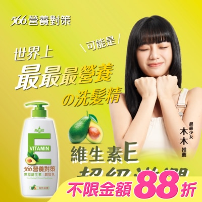 566 - 566營養對策果萃維生素E-極效滋養潤髮乳650g