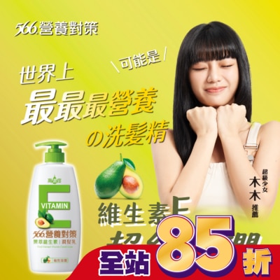 566 566營養對策果萃維生素E-極效滋養潤髮乳650g