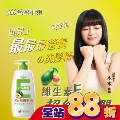 566 - 566營養對策果萃維生素E-極效滋養潤髮乳650g