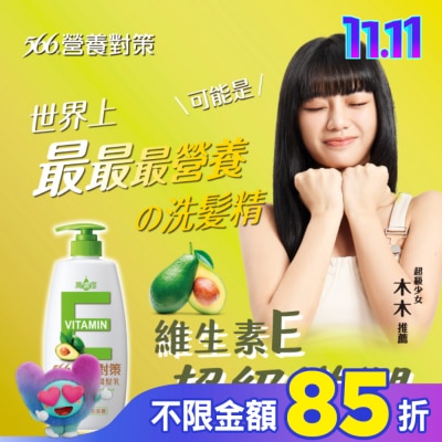 566 566營養對策果萃維生素E-極效滋養潤髮乳650g