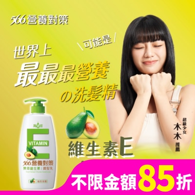 566 566營養對策果萃維生素E-極效滋養潤髮乳650g