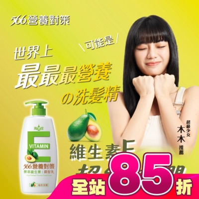 566 - 566營養對策果萃維生素E-極效滋養潤髮乳650g