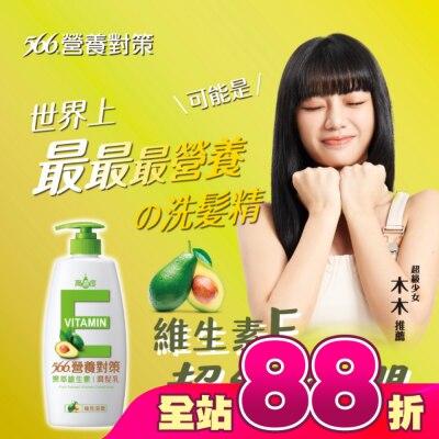 566 - 566營養對策果萃維生素E-極效滋養潤髮乳650g