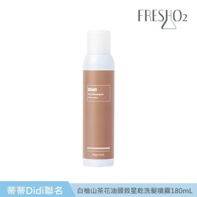 FRESHO2 FreshO2 X Didi 白柚山茶花油頭救星乾洗髮噴霧180mL