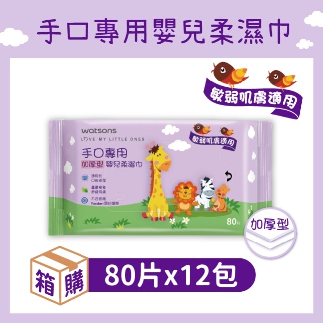 屈臣氏手口專用嬰兒柔濕巾(加厚型)80片-12包/箱-箱購