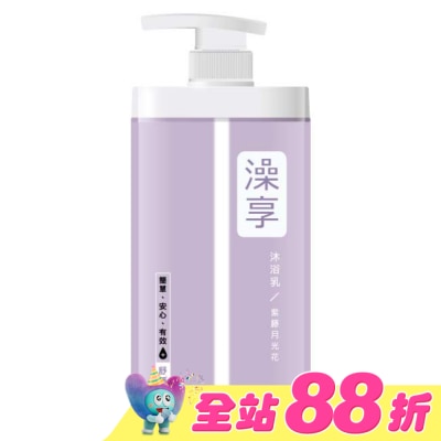 澡享 - 澡享沐浴乳-紫藤月光花1000g