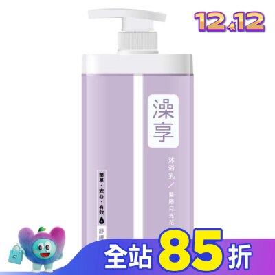 澡享 澡享沐浴乳-紫藤月光花1000g