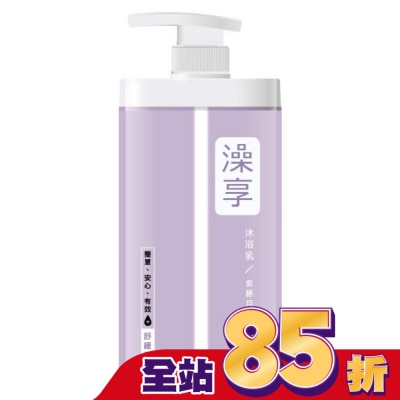澡享 澡享沐浴乳-紫藤月光花1000g