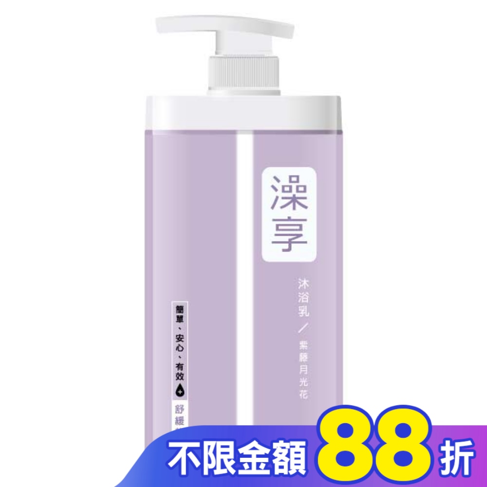 澡享沐浴乳-紫藤月光花1000g