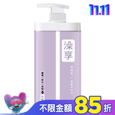 澡享 澡享沐浴乳-紫藤月光花1000g