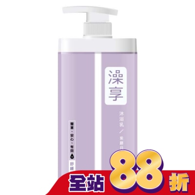 澡享 澡享沐浴乳-紫藤月光花1000g