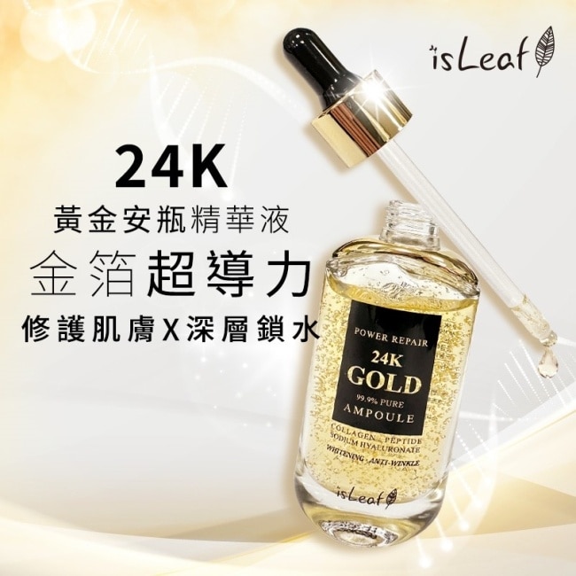 韓國isLeaf 24K黃金安瓶精華液50ml