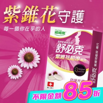 GLORYNUTRIA - 維維樂舒必克紫錐花超涼喉片20顆 image