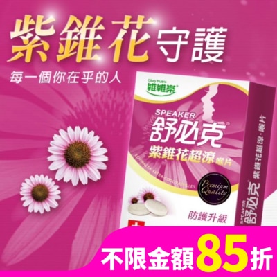 GLORYNUTRIA 維維樂舒必克紫錐花超涼喉片20顆