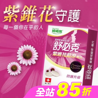 GLORYNUTRIA - 維維樂舒必克紫錐花超涼喉片20顆