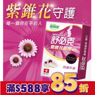 GLORYNUTRIA 維維樂舒必克紫錐花超涼喉片20顆