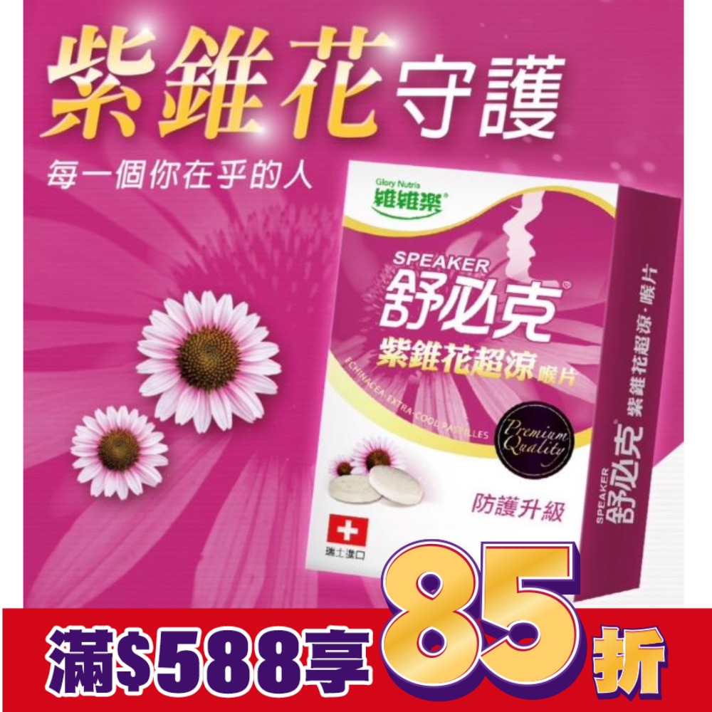 維維樂舒必克紫錐花超涼喉片20顆