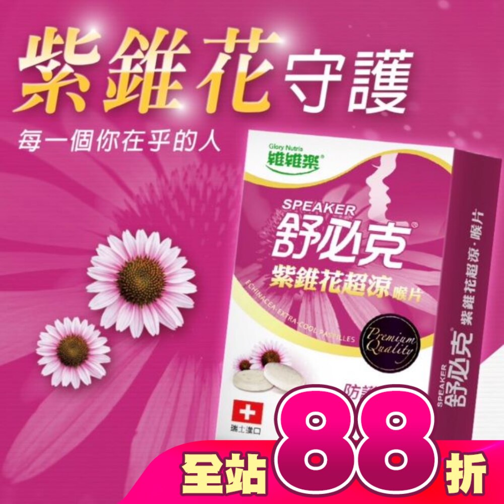 維維樂舒必克紫錐花超涼喉片20顆