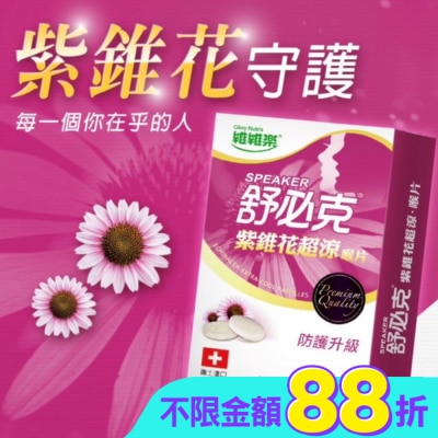 GLORYNUTRIA - 維維樂舒必克紫錐花超涼喉片20顆