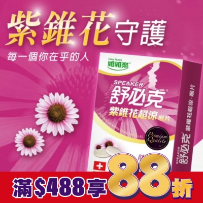 GLORYNUTRIA 維維樂舒必克紫錐花超涼喉片20顆