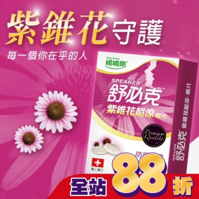 GLORYNUTRIA - 維維樂舒必克紫錐花超涼喉片20顆