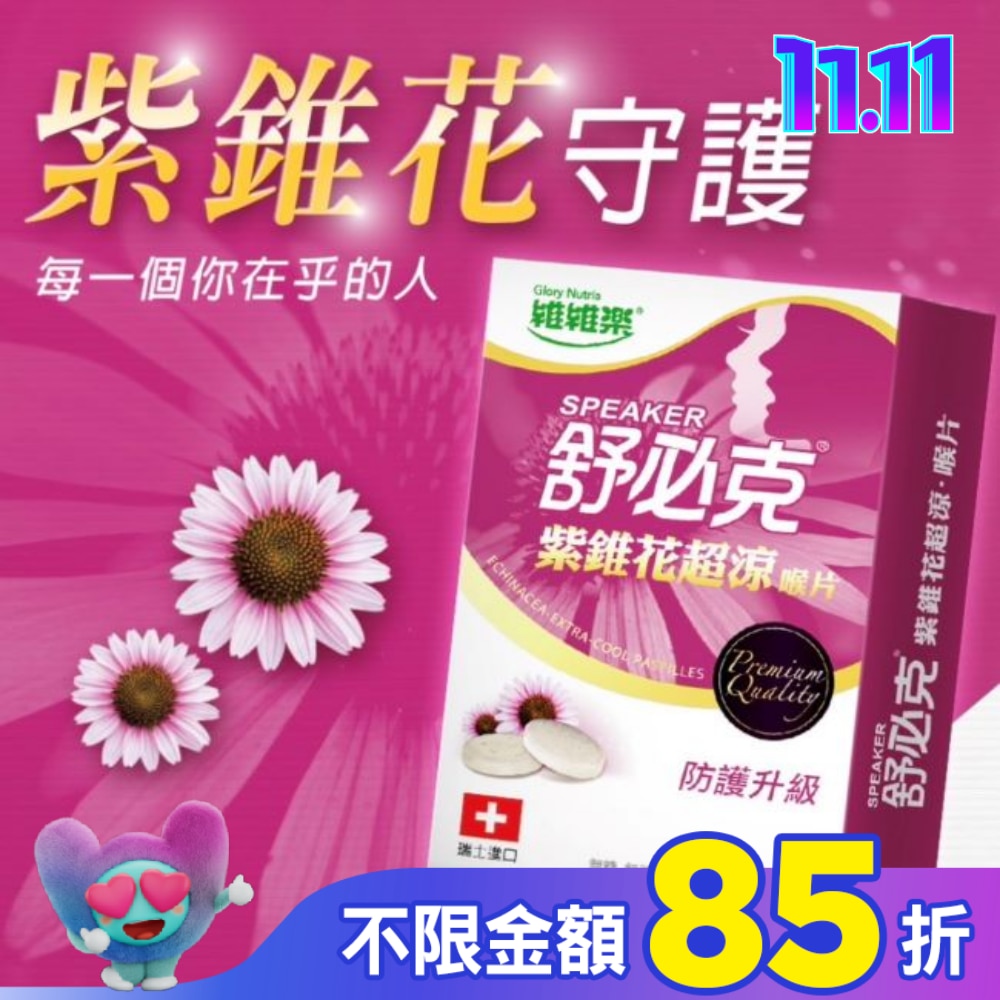 維維樂舒必克紫錐花超涼喉片20顆