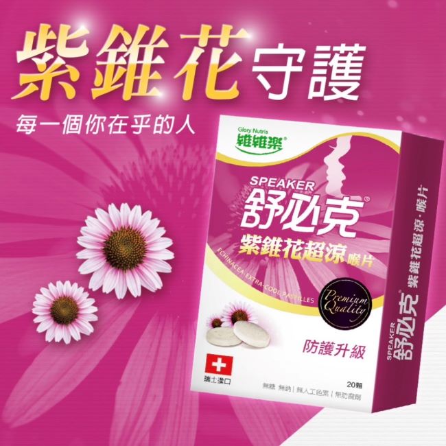 維維樂舒必克紫錐花超涼喉片20顆