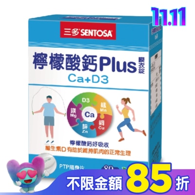 Sentosa 三多 三多檸檬酸鈣Plus膜衣錠80錠