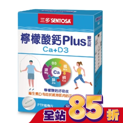 Sentosa 三多 三多檸檬酸鈣Plus膜衣錠80錠