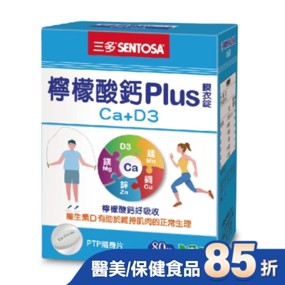 Sentosa 三多 三多檸檬酸鈣Plus膜衣錠80錠