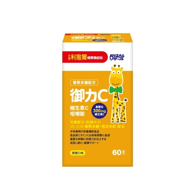 小兒利撒爾 御力C 維生素C咀嚼錠-60錠