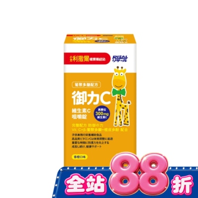 RISAL - 小兒利撒爾 御力C 維生素C咀嚼錠-60錠 image