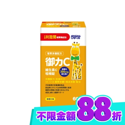 小兒利撒爾 小兒利撒爾 御力C 維生素C咀嚼錠 60錠 image