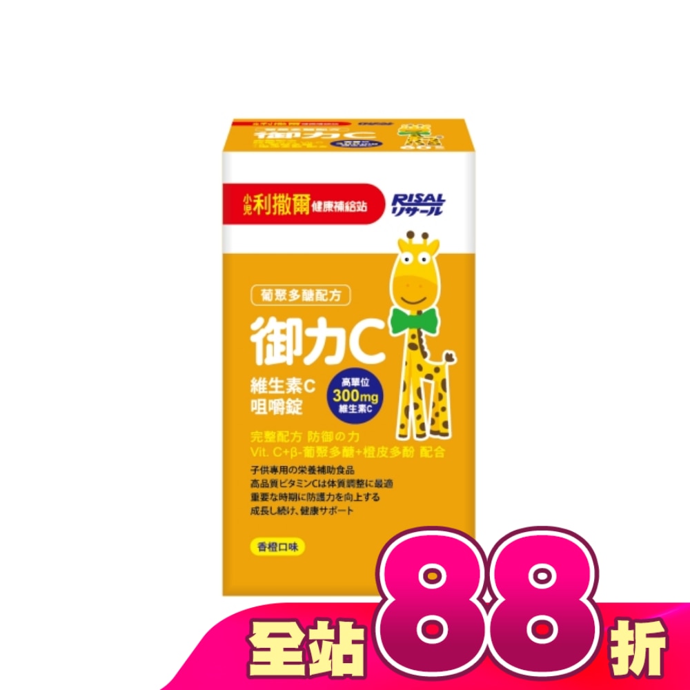 小兒利撒爾 御力C 維生素C咀嚼錠-60錠