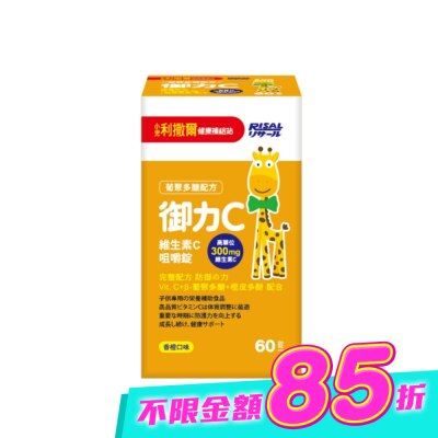 小兒利撒爾 - 小兒利撒爾 御力C 維生素C咀嚼錠-60錠 image
