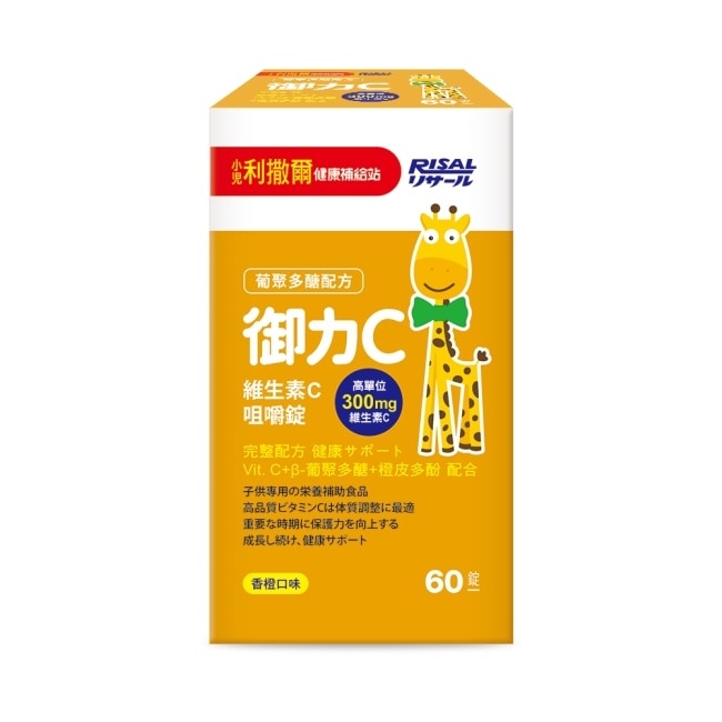 小兒利撒爾 御力C 維生素C咀嚼錠-60錠