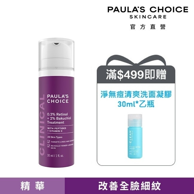 寶拉珍選 0.3%A醇+2%補骨脂酚精華乳30ml