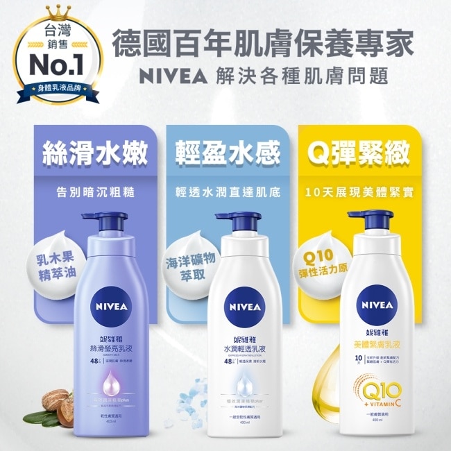 妮維雅 NIVEA 水潤輕透潤膚乳液 400ml