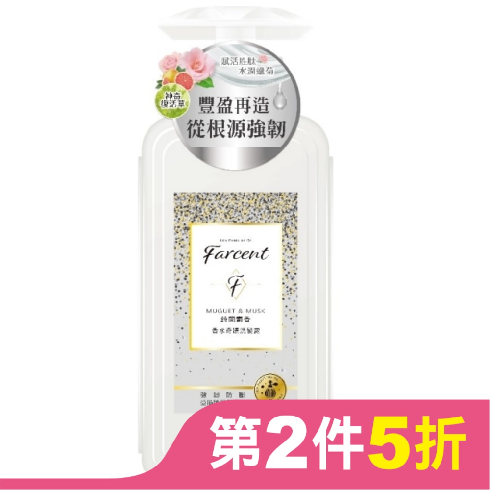 Farcent香水奇蹟洗髮露600ml-鈴蘭麝香