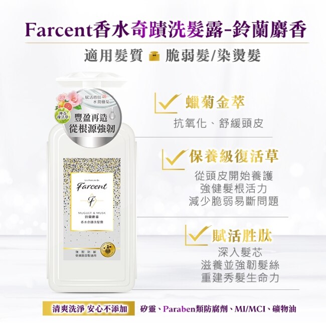 Farcent香水奇蹟洗髮露600ml-鈴蘭麝香