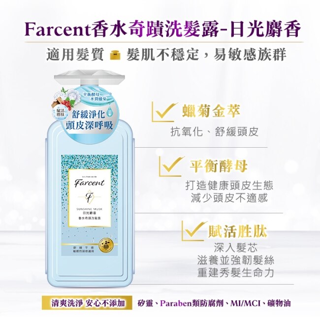 Farcent香水奇蹟洗髮露600ml-日光麝香