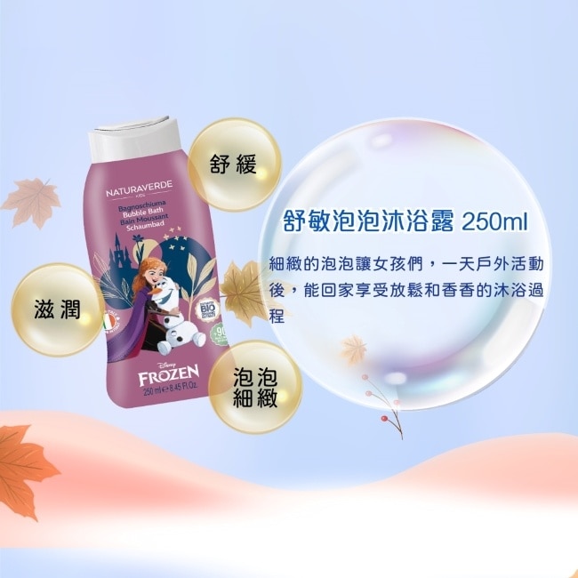 Naturaverde自然之綠-冰雪奇緣舒敏矢車菊泡泡沐浴露-250ml