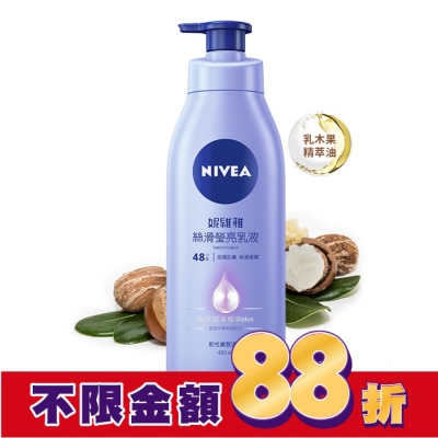 NIVEA 妮維雅 妮維雅 絲滑瑩亮潤膚乳液400ml