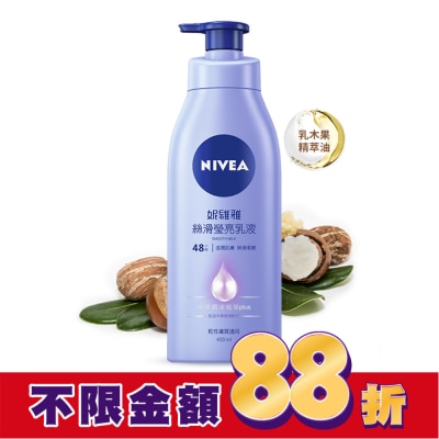 NIVEA 妮維雅 妮維雅 絲滑瑩亮潤膚乳液400ml