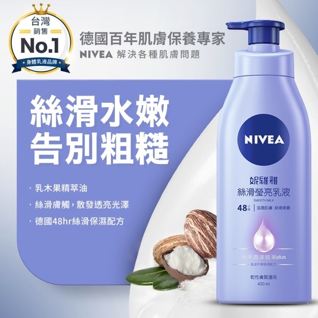 妮維雅 絲滑瑩亮潤膚乳液400ml
