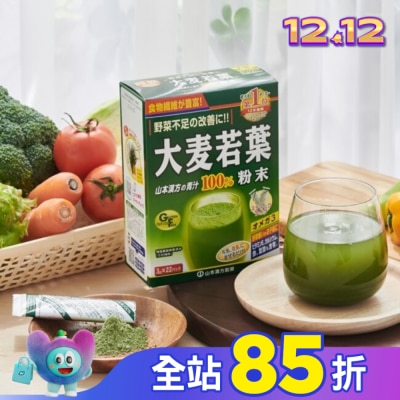 山本漢方YAMAMOTO KAN 山本漢方大麥若葉粉末(3gX44包)