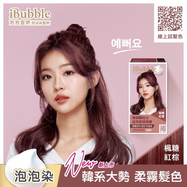 IBUBBLE iBubble泡泡宣妍泡沫染髮劑 楓糖紅棕