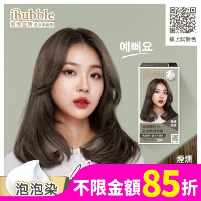 IBUBBLE 泡泡宣妍泡沫染髮劑-煙燻亞麻