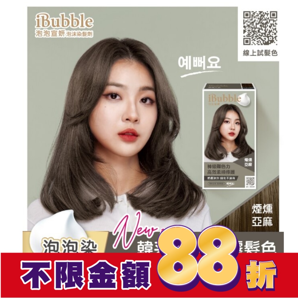 IBUBBLE 泡泡宣妍泡沫染髮劑-煙燻亞麻